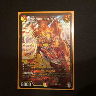 DOOOPPLER・マクーレ SR