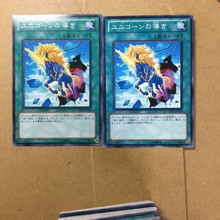 ユニコーンの導き　２枚
