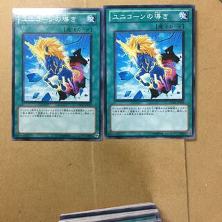 ユニコーンの導き　２枚