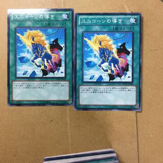 ユニコーンの導き　２枚