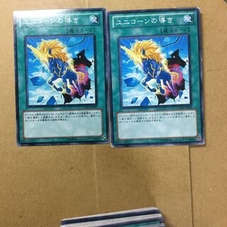 ユニコーンの導き　２枚