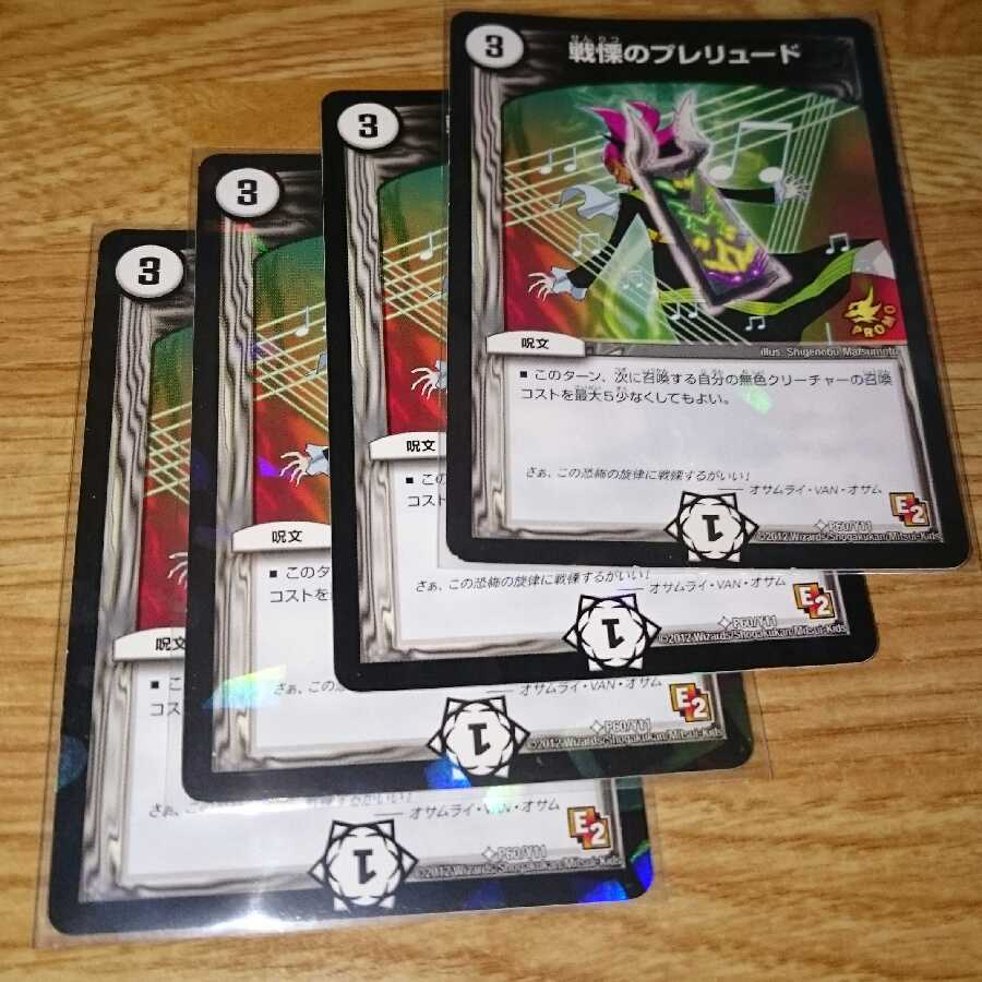 戦慄のプレリュード