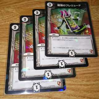 戦慄のプレリュード