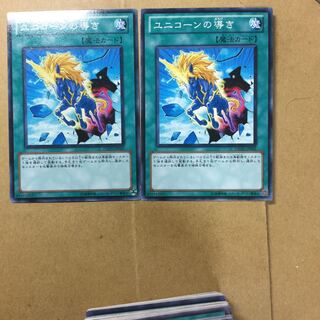 ユニコーンの導き　２枚