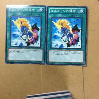 ユニコーンの導き　２枚
