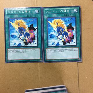 ユニコーンの導き　２枚