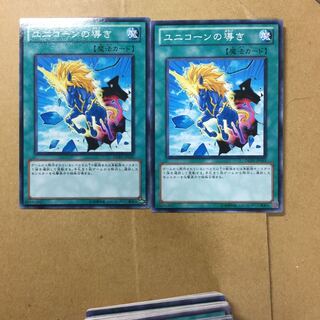 ユニコーンの導き　２枚