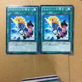 ユニコーンの導き　２枚