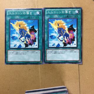 ユニコーンの導き　２枚