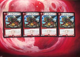 メガメイキングドラゴン 4枚