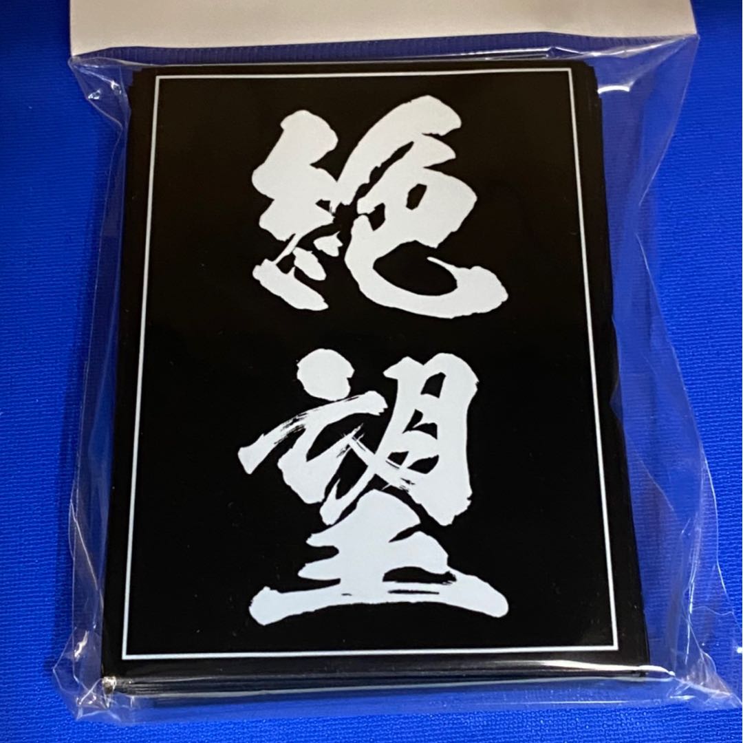 絶望スリーブ レギュラーサイズ60枚入り【未開封新品】