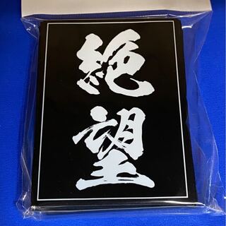 絶望スリーブ　レギュラーサイズ60枚入り【未開封新品】