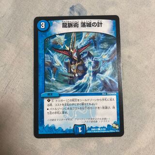 龍脈術 落城の計