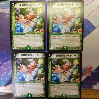 薫風妖精コートニー 4枚セット