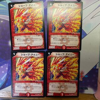 ショーブ・アイニー 4枚セット