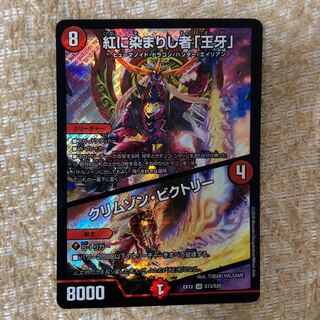 紅に染まりし者「王牙」｜クリムゾン・ビクトリー