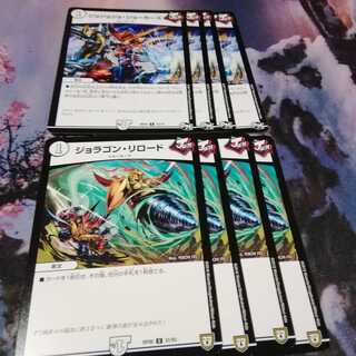 ジョジョジョジョーカーズ、ジョラゴンリロード　４枚ずつ