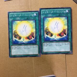 リゾネーター・エンジン　２枚