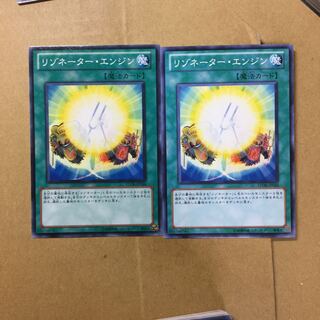 リゾネーター・エンジン　２枚