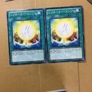 リゾネーター・エンジン　２枚