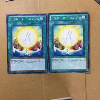 リゾネーター・エンジン　２枚