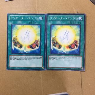 リゾネーター・エンジン　２枚