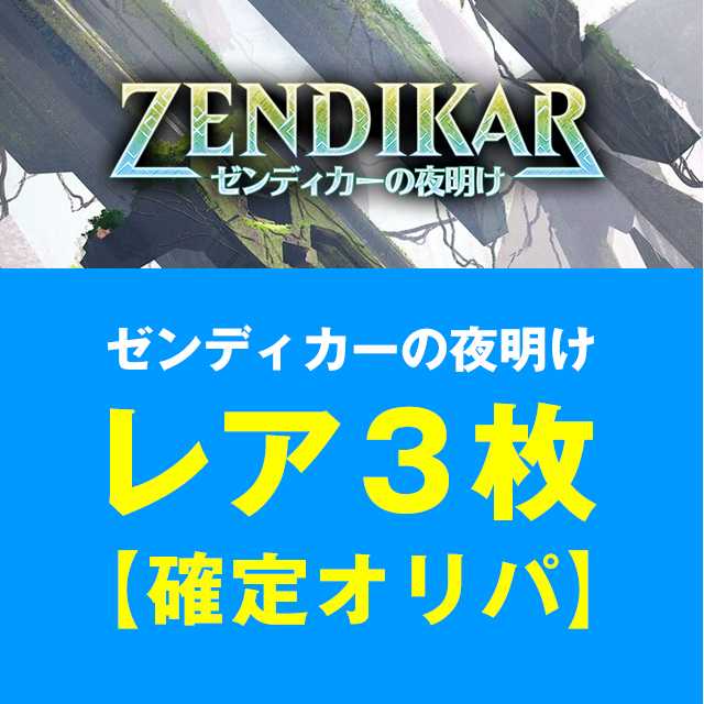 ゼンディカーの夜明け：レア３枚確定オリパ【おまけ付き】2 1枚
