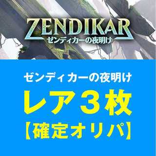 ゼンディカーの夜明け：レア３枚確定オリパ【おまけ付き】2 1枚
