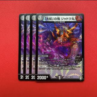 「大蛇」の鬼 ジャドク丸 4枚