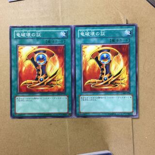 竜破壊の証　２枚