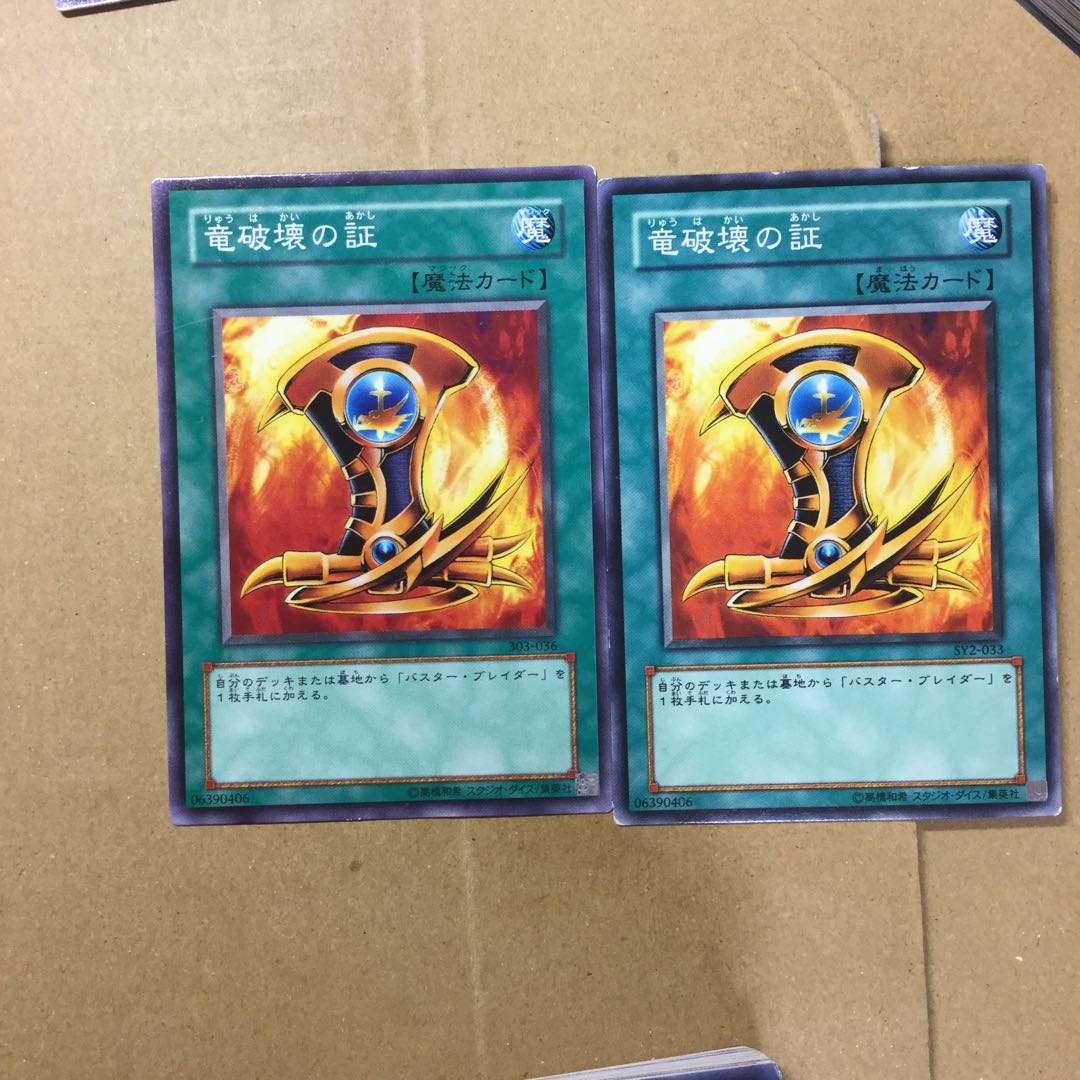 竜破壊の証　２枚