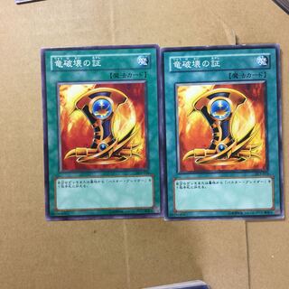 竜破壊の証　２枚