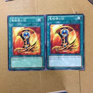 竜破壊の証　２枚