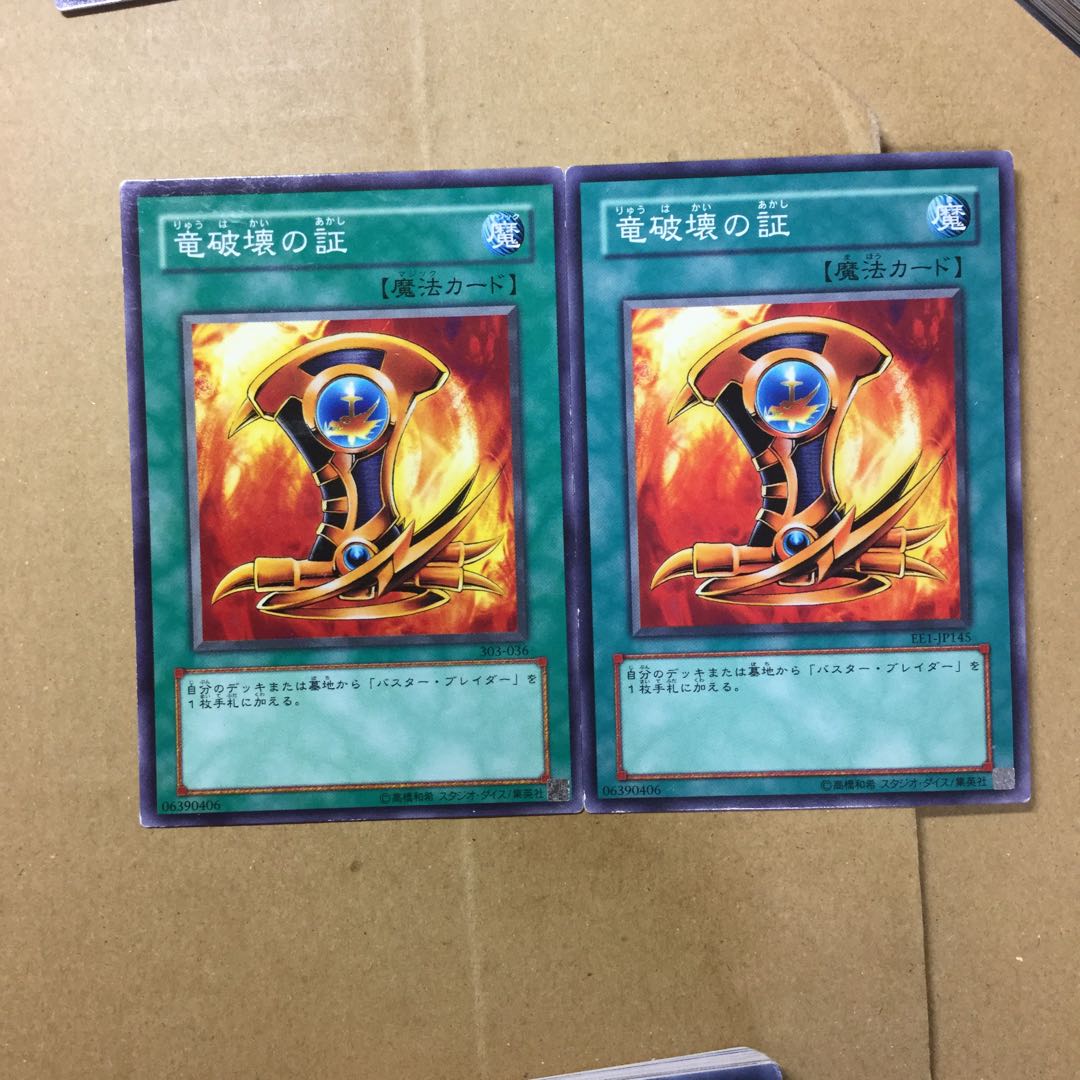 竜破壊の証　２枚