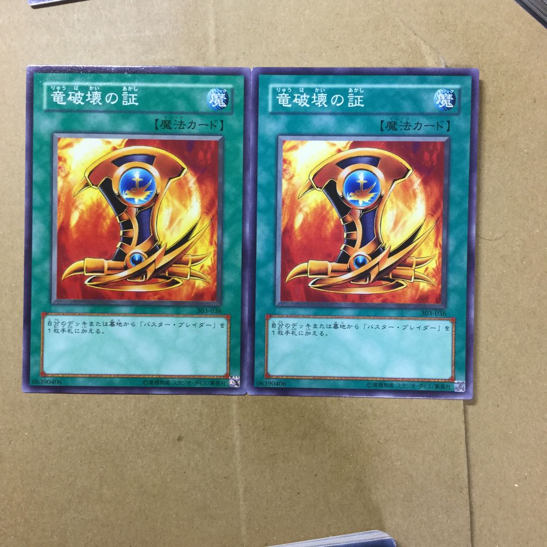 竜破壊の証　２枚