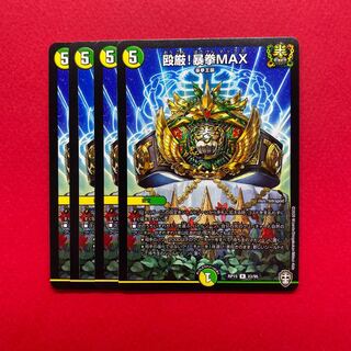 殴厳！暴拳MAX 4枚