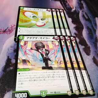 シューズッキュン、アゲアゲマイコー　４枚