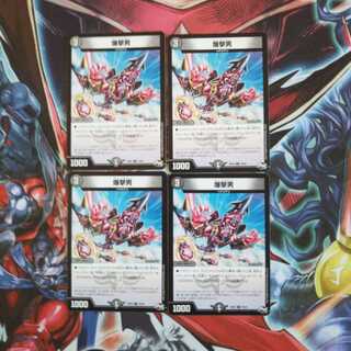 爆撃男4枚セット