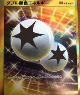 ダブル無色エネルギー