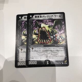 グレゴリアワーム 2枚