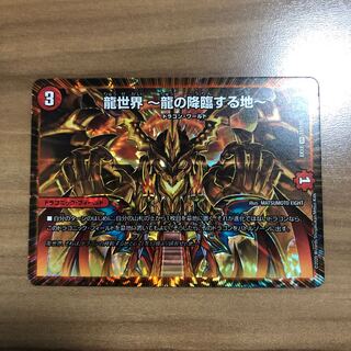 龍世界 -龍の降臨する地-