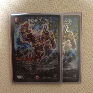 超音速 ターボ3 美品