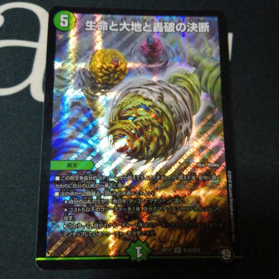 生命と大地と轟破の決断 1枚