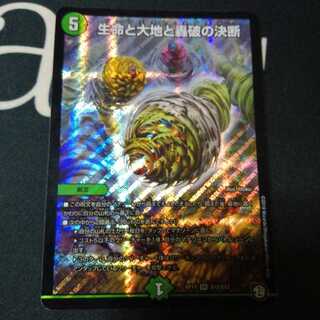 生命と大地と轟破の決断 1枚