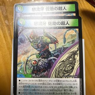 怒流牙 佐助の超人