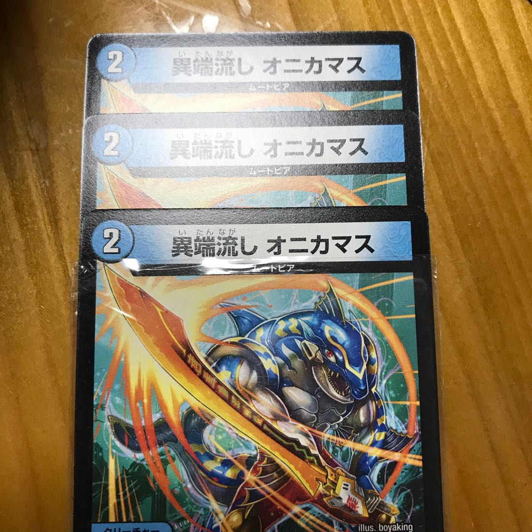 異端流し オニカマス 1枚