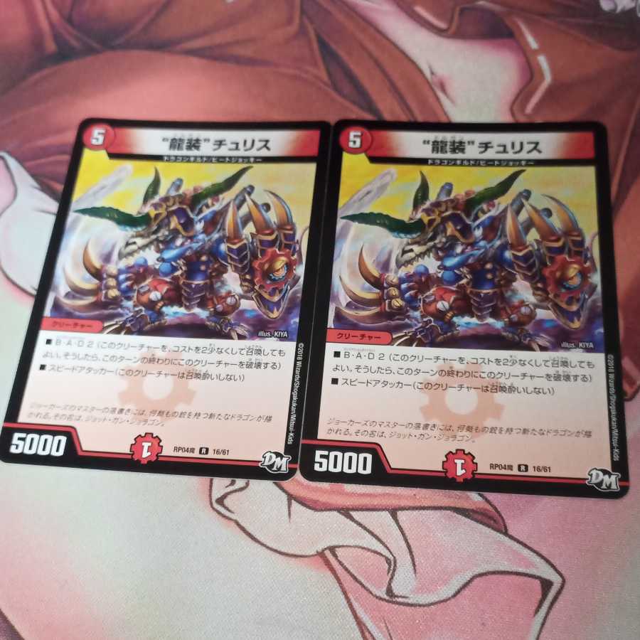 “龍装”チュリス　 1枚