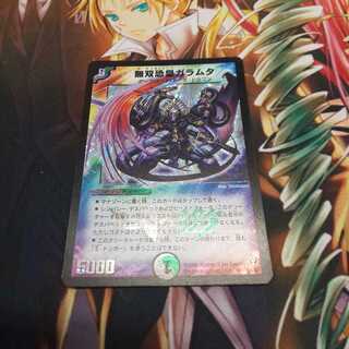 無双恐皇ガラムタ