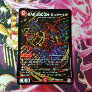 BAKUOOON・ミッツァイル　シークレット