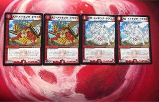 メガメイキングドラゴン 4枚
